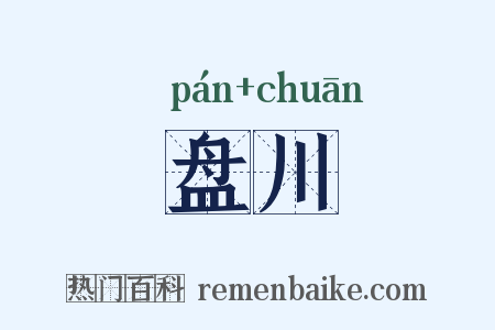 盘川是什么意思的图片